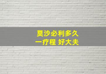 莫沙必利多久一疗程 好大夫